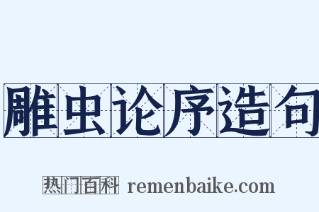 雕虫论序造句是什么意思的图片